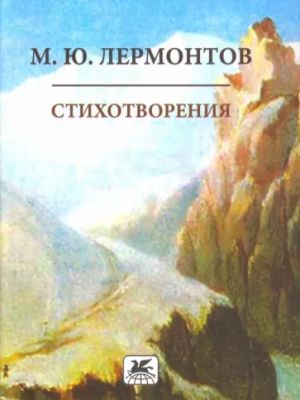 Stikhotvorenija.Lermontov