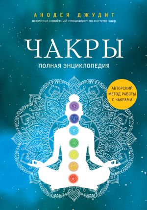 Komplekt Chakry. 7 kljuchej dlja probuzhdenija i istselenija energeticheskogo tela i Chakry. Polnaja entsiklopedija (IK)