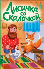 Лисичка со скалочкой (ил. Е. Барышниковой)