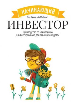 Nachinajuschij investor. Rukovodstvo po nakopleniju i investirovaniju dlja smyshlenykh detej