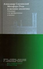 Metafora Ottsa i zhelanie analitika. Seksuatsija i ee preobrazovanie v analize