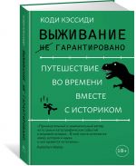 Vyzhivanie (ne) garantirovano. Puteshestvie vo vremeni vmeste s istorikom