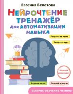 Нейрочтение: тренажер для автоматизации навыка