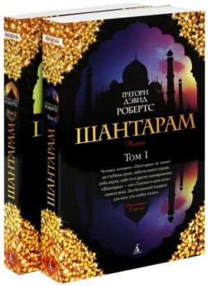 Shantaram. V 2-kh knigakh. Tom 1 i tom 2.