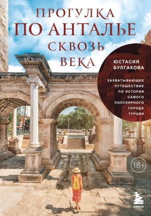 Progulka po Antale skvoz veka. Zakhvatyvajuschee puteshestvie po istorii samogo populjarnogo goroda Turtsii