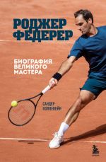 Rodzher Federer. Biografija velikogo mastera