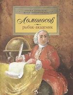 Lomonosov. Rybak-akademik