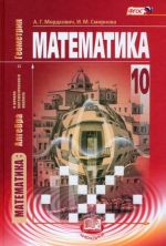 Matematika. Algebra i nachala matematicheskogo analiza, geometrija. 10 klass. Uchebnik. Bazovyj uroven