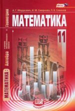 Matematika. Algebra i nachala matematicheskogo analiza, geometrija. 11 kl. Uchebnik. Baz. uroven. FGOS