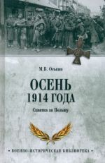 Осень 1914 года. Схватка за Польшу