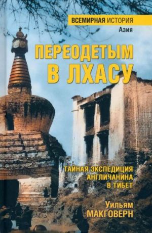 Pereodetym v Lkhasu. Tajnaja ekspeditsija anglichanina v Tibet