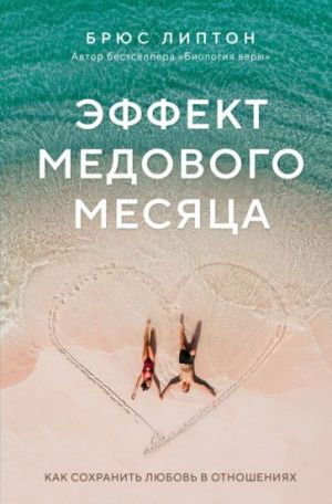 Эффект медового месяца. Как сохранить любовь в отношениях