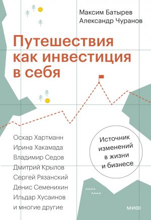 Путешествия как инвестиция в себя. Источник изменений в жизни и бизнесе