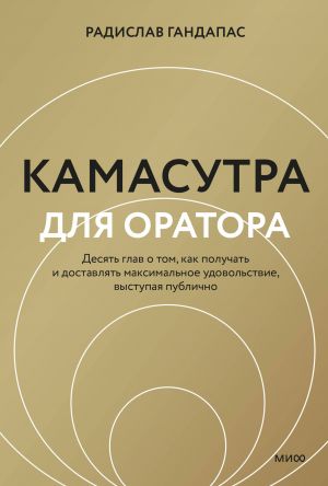 Камасутра для оратора (новая обложка)