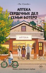 Apteka serdechnykh del semi Botero