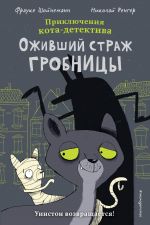 Ozhivshij strazh grobnitsy (komiks)