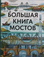 Большая книга мостов