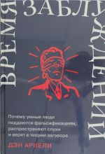 Время заблуждений: Почему умные люди поддаются фальсификациям, распространяют слухи и верят в теории