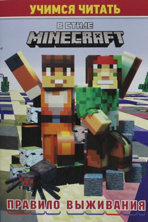 Uchimsja chitat. V stile Minecraft. Pravilo vyzhivanija