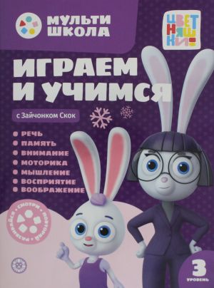 Мульти-школа Цветняшек. Играем и учимся с Зайчонком Скок. Третий уровень. 3-4 года I