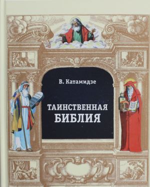 Tainstvennaja biblija