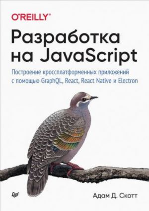 Razrabotka na JavaScript. Postroenie krossplatformennykh prilozhenij s pomoschju GraphQL, React