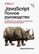 JavaScript. Polnoe rukovodstvo