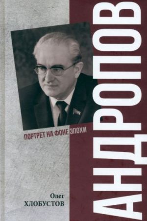 Andropov. 30 let iz zhizni generalnogo sekretarja TsK KPSS