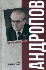 Andropov. 30 let iz zhizni generalnogo sekretarja TsK KPSS