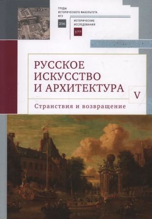 Russkoe iskusstvo i arkhitektura. V. Stranstvija i vozvraschenie.