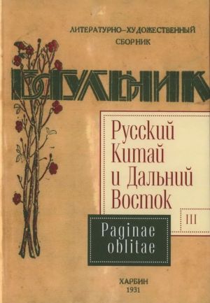 Russkij Kitaj i Dalnij Vostok. Vyp.3. Paginae oblitae.