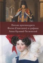 Pisma arkhimandrita Fotija (Spasskogo) i grafini Anny Orlovoj-Chesmenskoj