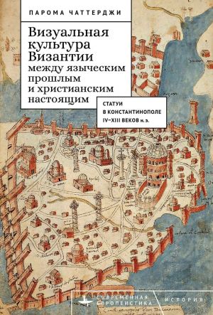 Vizualnaja kultura Vizantii mezhdu jazycheskim proshlym i khristianskim nastojaschim