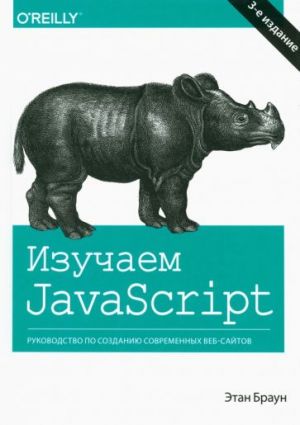 Izuchaem JavaScript. Rukovodstvo po sozdaniju sovremennykh veb-sajtov