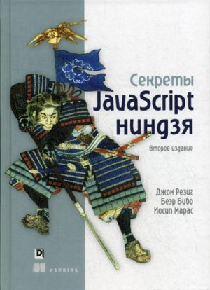 Sekrety JavaScript nindzja. 2-e izd