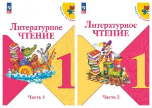 Литературное чтение.  Учебник для 1 класса начальной школы в 2 частях. Школа России