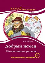 Добрый немец. Юмористические рассказы. А.П. Чехов. Книга для чтения с заданиями.