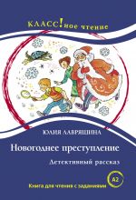 Новогоднее преступление. Лексический минимум - 1300 слов (A2)