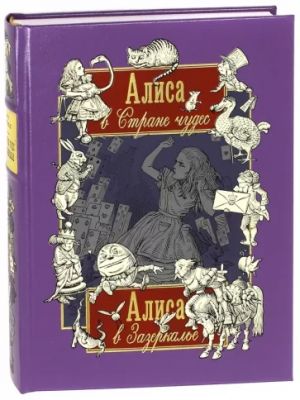 Prikljuchenija Alisy v Strane Chudes. Skvoz zerkalo i chto tam uvidela Alisa, ili Alisa v Zazerkale.