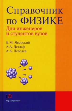 Spravochnik po fizike dlja inzhenerov i studentov vuzov