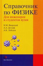 Spravochnik po fizike dlja inzhenerov i studentov vuzov