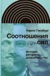 Соотношения сил. История, риторика, доказательство