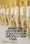 Iskusstvo Tsentralnoj i Vostochnoj Evropy s 1950 goda