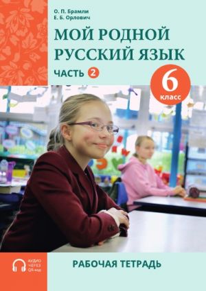 Мой родной русский язык. 6 класс. Часть 2. Рабочая тетрадь