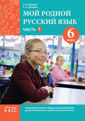 Мой родной русский язык. 6 класс. Часть 1. Учебник