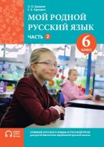 Мой родной русский язык. 6 класс. Часть 2. Учебник