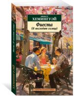 Фиеста (И восходит солнце)