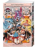 One Piece. Большой куш. Книга 19. Переломная война