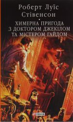 Khimerna prigoda z doktorom Dzhekilom ta misterom Gajdom