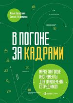 V pogone za kadrami. Marketingovye instrumenty dlja privlechenija sotrudnikov